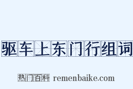 驱车上东门行组词是什么意思的图片